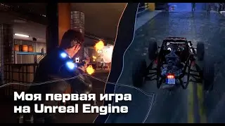 Моя первая игра на Unreal Engine за 3 месяца