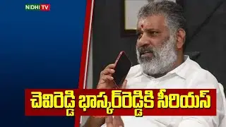 చెవిరెడ్డి భాస్కర్&zwnj;రెడ్డికి సీరియస్ | Chevireddy Bhaskar Reddy Fell Unwell | YSRCP | TDP | Nidhi TV