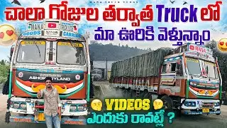 చాలా రోజుల తర్వాత truck లొ ఇంటికి వెళ్తున్నాం 🚛వీడియోస్ ఎందుకు రావట్లే ?