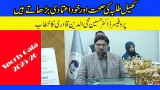 Sports Gala 2025-26 | Speech Prof. Dr. Hussain Mohi-ud-Din Qadri |Minhaj University Lahore
