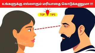 எல்லாரும் RESPECT பண்ண இதை பண்ணுங்க🔥| 10 Psychological Laws of Power🔥