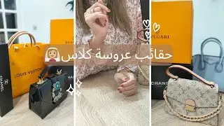 جهاز العروسة/حقائب اليد الفاخرة واليومية/ديتهم فجهازي/my hand bags/#princesse_sisina