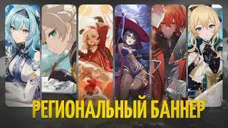 Стоит ли крутить Молитву Хроник Мондштадта? Анализ Регионального Баннера от Анимекула? | Genshin 6.4