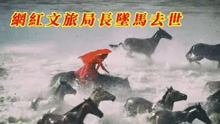 中國網紅文旅局長墜馬去世 | 騎馬技術不高 | 沒有護具 | 鄭智化吐槽深圳機場的後續 | 20260120