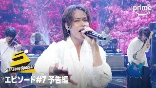 「Star Song Special」Season2 エピソード#7 予告編｜プライムビデオ