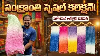 సంక్రాంతి స్పెషల్:2026 లేటెస్ట్ కలెక్షన్ వచ్చేసింది!