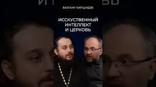 Подняли с Вахтангом Кипшидзе вопрос влияния ИИ на информационное пространство, в т.ч. и церковное.