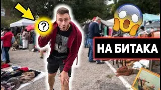 КАКВО НАМЕРИХ НА БИТАКА В ЛИСАБОН