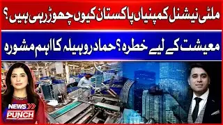 Economic Warning? | Hammad Rohila Explains Why MNCs Are Exiting Pakistan | BOL News