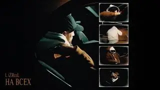 L IZReal - На всех