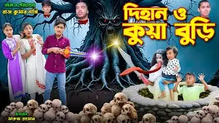 দিহান ও কুয়া বুড়ি | dihan o kua buri | bengali fairy tales | dihan natok | bihar |