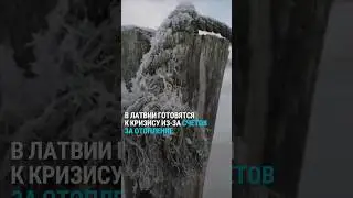 Смогут ли жители оплатить счета за тепло? Из-за морозов в Латвии резко подорожало отопление
