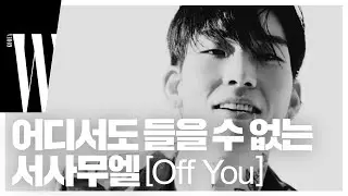 어디서도 들을 수 없는 서사무엘의 Off You by wkorea