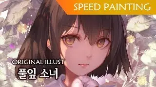 Speed Painting : 풀잎 소녀 (오리지널)