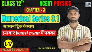 Class 12 Physics, Chapter 3, (Numerical Series 3.1) | इसबार Board Exam में पक्का | Physics Concepts