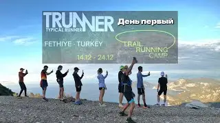 Trunner Trail Camp - Fethiye. День 1 и 2