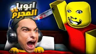 بابا بيجري ورايه الساعه 2 بعد منتصف الليل😭 | Roblox