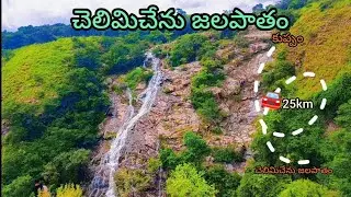 చెలిమిచేను జలపాతం ఎప్పుడైనా చూసారా || come and watch chelimichenu waterfalls 