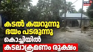 കടൽഭിത്തിയില്ലാതെ കണ്ണമാലിയിൽ വീടുകൾ വെള്ളത്തിനടിയിൽ | Kerala Monsoon Rain Update | Red Alert |