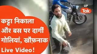 Basti Firing Viral: ओवरटेक कर बस को रेका, कट्टा निकालकर चलाई ताबड़तोड़ गोलियां, खौफ़नाक Video...
