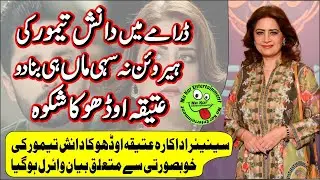 Atiqa Odho Wants to be Danish Taimoor's Heroine ڈرامےمیں دانش تیمورکی ہیروئن نہ سہی ماں ہی بنادو،