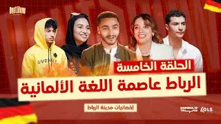 🇲🇦🇩🇪 Deutshow | الحلقة الخامسة : تجارب الأداء من الرباط العاصمة
