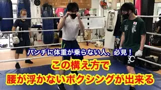 この構え方をすれば腰が浮かないボクシングが出来る！パンチに体重が乗らない人へ