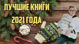 Лучшие книги 2021: ТОП - 10 увлекательных книг 2021 или самые популярные книги года