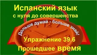 ✏️ Испанский язык с нуля: Imperfecto — правильные и неправильные глаголы | Упражнение 39.6 /длинное/