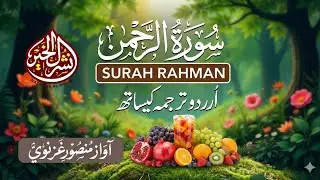 Surah Ar-Rahman with Urdu Translation | Heart-Touching Recitation