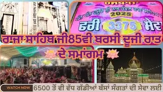Raja sahib ji85ਵੀਂ ਬਰਸੀ🪷ਦੇ ਮੇਲੇ ਤੇ ਦੂਜੀ ਰਾਤ ਦੇ ਸਮਾਗਮ ਸੰਗਤਾਂ ਦੇ ਹੱੜ੍ਹ🪷ਬਹੁਤ ਜ਼ਰੂਰੀ ਬੇਨਤੀ ਜਾਂ ਸੁਝਾਅ🙏