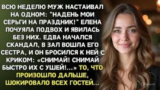 Перед юбилеем муж повторял только одно:«Надень серьги»…А когда увидел их на сестре  побелел как мел…