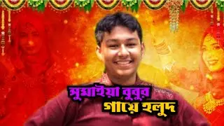 বুবুর গায়ে হলুদে আমরা সবাই Eid vlog prt-3 🤠🎉