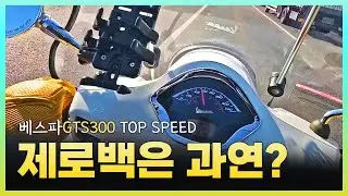베스파 gts 300 최고속도(제로백)_vespa gts 300 top speed(0-100km) 23y