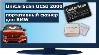 UniCarScan UCSI 2000 портативный сканер для BMW