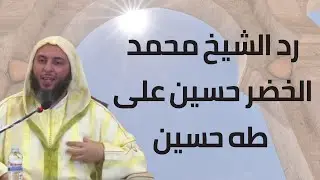 الشيخ سعيد الكملي يتحدث عن الشيخ محمد الخضر حسين رحمه الله