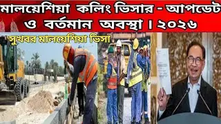 মালয়েশিয়া কলিং ভিসা ২০২৫। সুখবর ভিসা নিয়ে। কলিং ভিসা। Malaysia visa update 2026 #malaysiavisa2025