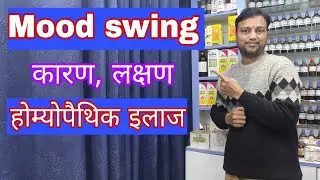 mood swing kya hota hai? mood swing homeopathic treatment, mood swing cause symptoms and treatment