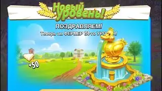 Hay Day #119 / 150 ур. / Золотая утка 🦆 