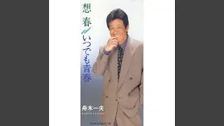 いつでも青春