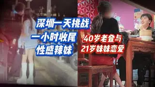 40岁老登与21岁妹妹恋爱 一小时收尾性感辣妹