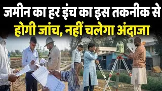 जमीन के हर Inch का होगा GIS तकनीक से जांच, अब नहीं चलेगा फर्जीवाड़ा...