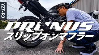 YZF-R3にPRUNUS（プラナス）のスリップオンマフラーを付けました。純正と聴き比べ。【YZF-R3 / YZF-R25 / MT25 / MT03対応】