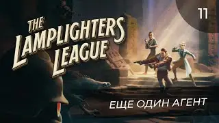 The Lamplighters League, прохождение от MNG - 11