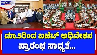 ಮಾ.5ರಿಂದ ಬಜೆಟ್&zwnj; ಅಧಿವೇಶನ ಪ್ರಾರಂಭ ಸಾಧ್ಯತೆ | Karnataka Budget 2026 Date Fixed?