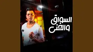 Kest El Sawak W Elghani
