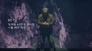 [4K]비상-임재범(임재범 40주년 콘서트 서울체조 막콘20260118)