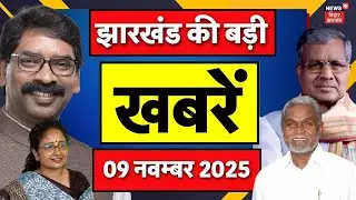 Jharkhand News : झारखंड की बड़ी खबरें | Top News | Ghatshila By Election 2025 Update | Hemant Soren