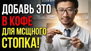 Добавьте ЭТО в Кофе и Эрекция Вернётся? 90% / Мужское здоровье