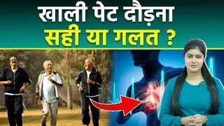 खाली पेट दौड़ने से क्या होता है | Empty Stomach Running Is Good Or Bad...|Boldsky
